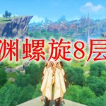 原神深渊螺旋8层怎么打