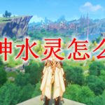原神水灵怎么打