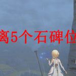 原神宝藏归离5个石碑位置在哪