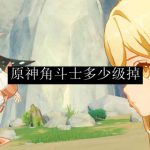原神角斗士多少级掉