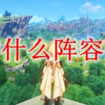 原神什么阵容强势