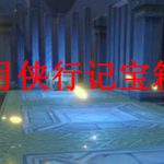 原神水月侠行记宝箱怎么得