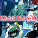 原神金币怎么来的快