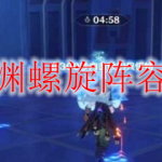 原神深渊螺旋阵容怎么选