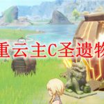 原神重云主C圣遗物推荐