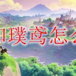 原神和璞鸢怎么获得