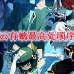 原神古云有螭最高处顺序是什么