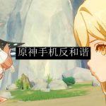 原神手游反和谐