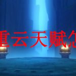 原神重云天赋怎么点