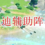 原神温迪辅助阵容搭配
