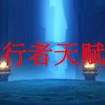 原神旅行者天赋怎么点