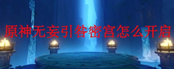 原神无妄引咎密宫怎么开启