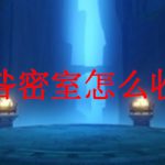 原神无妄引咎密室怎么收集灵魂