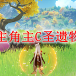 原神主角主C圣遗物推荐