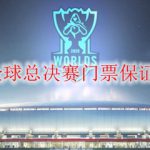 LOL2020全球总决赛门票保证金是多少