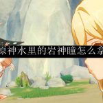 原神水里的岩神瞳怎么拿