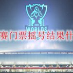 LOLS10总决赛门票摇号结果什么时间通知
