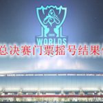 LOL2020全球总决赛门票摇号结果什么时间通知