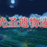 原神凝光圣遗物选择推荐