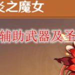 原神香菱辅助武器及圣遗物推荐