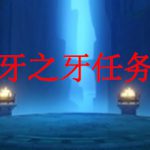 原神狮牙之牙任务怎么做
