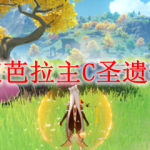 原神芭芭拉主C圣遗物推荐