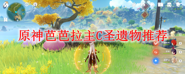 原神芭芭拉主C圣遗物推荐