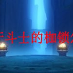 原神狮牙斗士的枷锁怎么获得