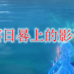 原神观察日晷上的影子怎么做