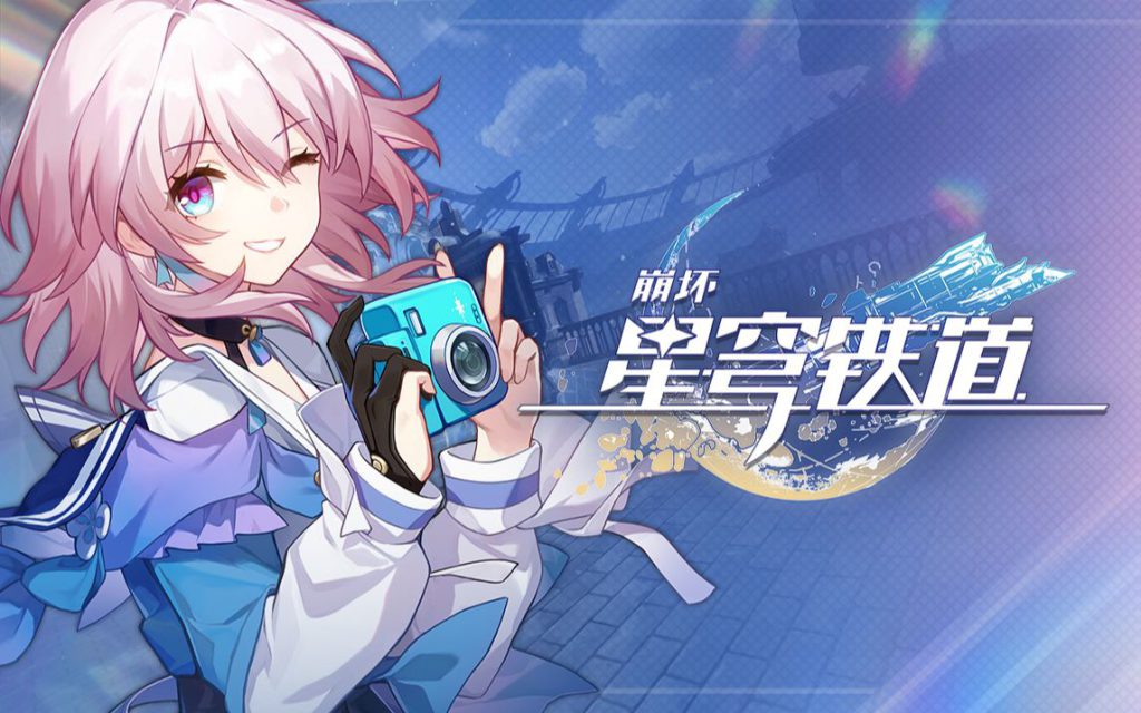 崩坏星穹铁道3月3日兑换码2025