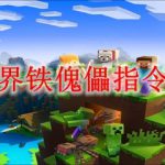我的世界铁傀儡指令是什么