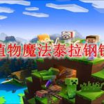 我的世界植物魔法泰拉钢锭怎么获得