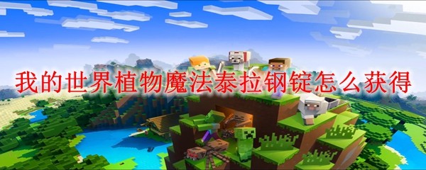 我的世界植物魔法泰拉钢锭怎么获得