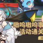 崩坏星穹铁道嗷呜嗷呜事务所玩法攻略