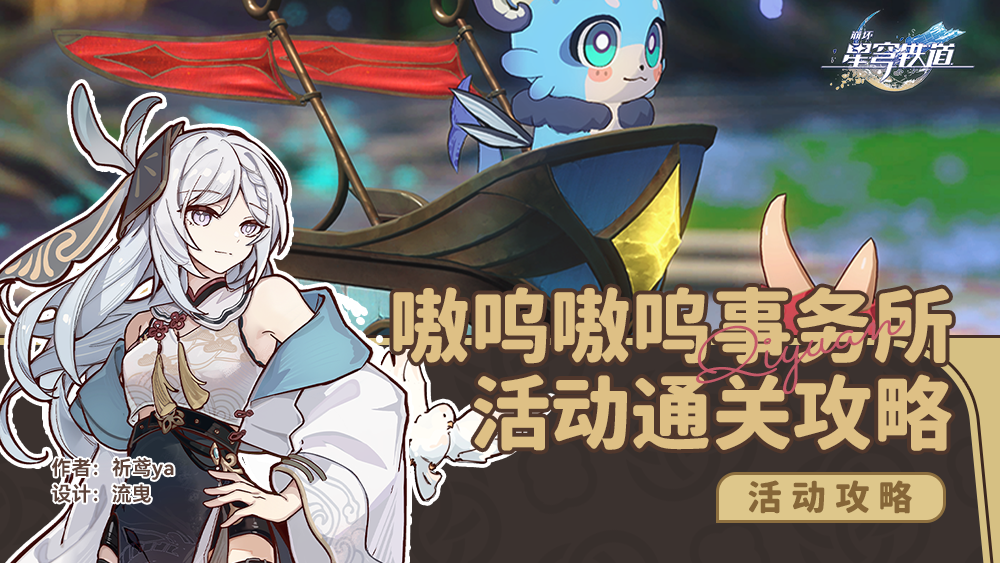 崩坏星穹铁道嗷呜嗷呜事务所玩法攻略