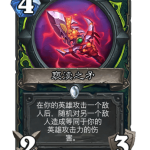 炉石传说亵渎之矛卡牌图鉴