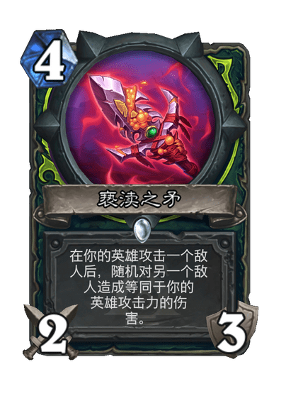 炉石传说亵渎之矛卡牌图鉴