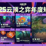 云顶之弈s14内容爆料一览