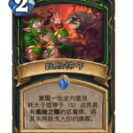 炉石传说跳脸惊吓卡牌图鉴