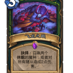 炉石传说飞龙之眠卡牌图鉴