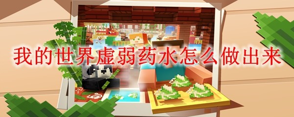 我的世界虚弱药水怎么做出来