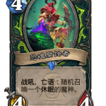 炉石传说恐魂腐蚀者卡牌图鉴