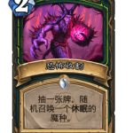 炉石传说恐怖收割卡牌图鉴