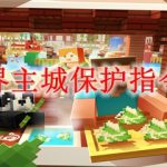 我的世界主城保护指令怎么用
