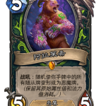 炉石传说阿拉莱希卡牌图鉴