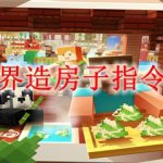 我的世界造房子指令怎么用