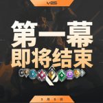 无畏契约2025赛季第二幕什么时候开始