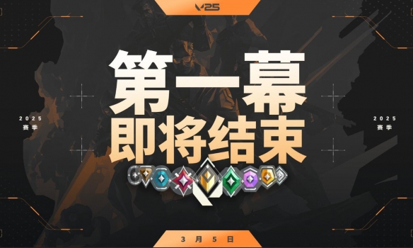 无畏契约2025赛季第二幕什么时候开始