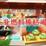 我的世界工业燃料棒枯竭mox怎么做