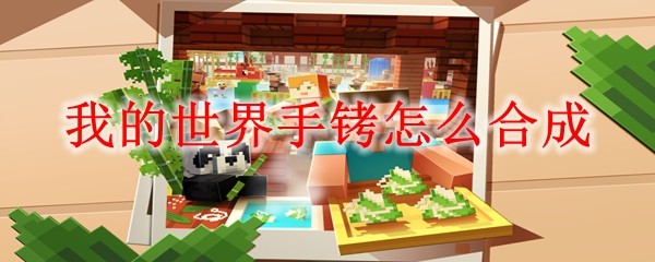 我的世界手铐怎么合成